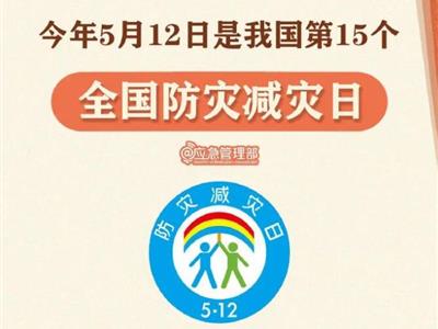 劃重點(diǎn)！9張圖了解第15個(gè)全國防災(zāi)減災(zāi)日